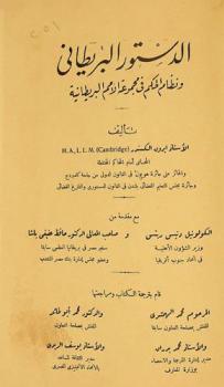  الدستور البريطاني ونظام الحكم في مجموعة الأمم البريطانية