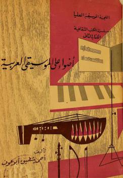 أضواء على الموسيقى العربية