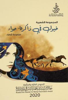 المجموعة الشعرية : خيول في ذاكرة حواء