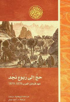 حج إلى ربوع نجد مهد قبائل العرب :‪‪‪‪‪‪‪‪‪‪‪ رحلة عبر الجوف إلى حائل عام 1878-1879 م. /‪‪‪‪‪‪‪‪‪‪