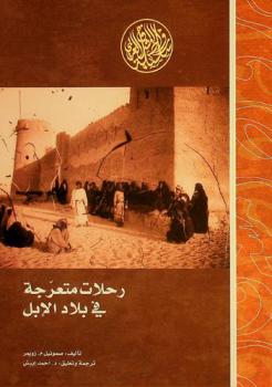  رحلات متعرجة في بلاد الإبل في اليمن وعمان والبحرين وساحل الإمارات العربية في أيام الشيخ زايد بن خليفة الكبير بين عامي 1891-1894 م وعام 1901 م