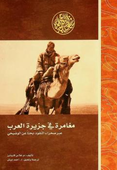مغامرة في جزيرة العرب عبر صحراء النفود بحثا عن الوضيحي (ظبي المها) عام 1909 م
