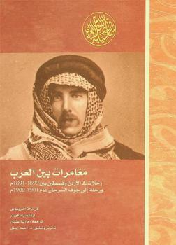  مغامرات بين العرب : ‏رحلات في الأردن وفلسطين بين 1891-1899 م. ورحلة إلى جوف السرحان عام 1900-1901 م.