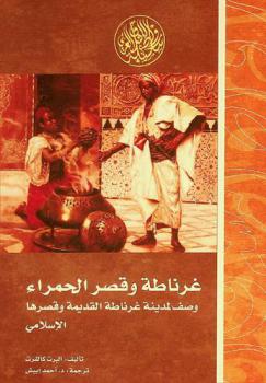 غرناطة وقصر الحمراء : وصف موجز لمدينة غرناطة القديمة ولمحة تفصيلية حول قصرها الإسلامي