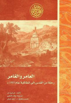 العامر والغامر : رحلة من القدس إلى أنطاكية في عام 1905 م.