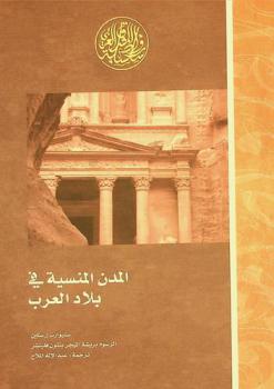  المدن المنسية في بلاد العرب