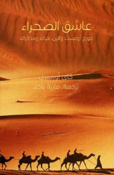  عاشق الصحراء : جورج أوغست والن : حياته ومذكراته