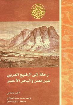 رحلة إلى الخليج العربي عبر مصر والبحر الأحمر