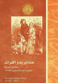  عشائر بدو الفرات : رحلة بين البدو في الجزيرة الفراتية بالشام عام 1878