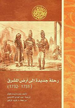  رحلة جديدة إلى أرض المشرق (1731-1732) وتتضمن وصفا لمدن الجزائر، وتونس، وطرابلس الغرب، وإسكندرية مصر، وأرض المقدس، وإسطنبول، وغيرها