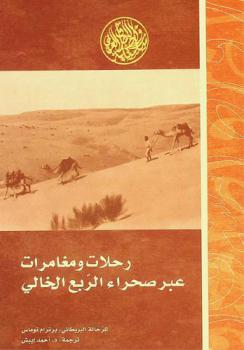  رحلة ومغامرات عبر صحراء الربع الخالي : (كتاب العربية السعيدة)