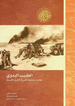 الطبيب البدوي : مغامرات ضابط ألماني في الشرق الأوسط