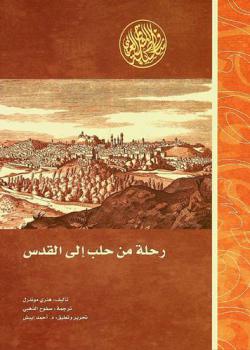  رحلة من حلب إلى القدس في عيد الفصح من عام 1697 م.