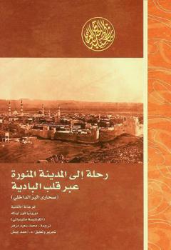  رحلة إلي المدينة المنورة عبر صحاري البر الداخلي