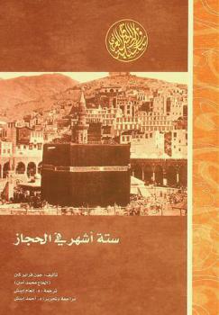  ستة أشهر في الحجاز : رحلتان إلى مكة المكرمة والمدينة المنورة في عام 1877-1878 م.