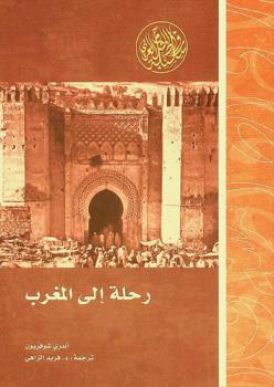 رحلة إلى المغرب /