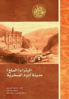  البتراء (سلع) : مدينة أدوم الصخرية