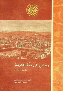  رحلتي إلى مكة المكرمة في عام 1894 /‪‪‪‪‪‪‪‪‪‪