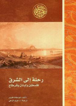 رحلة إلى الشرق : فلسطين ولبنان وقرطاج