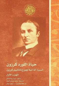  حياة اللورد كرزون : السيرة الذاتية المجازة لجورج ناثانييل كرزون : مركيز كيدلستون