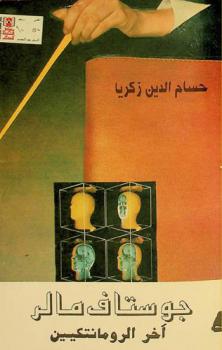  جوستاف مالر : آخر الرومانتيكيين