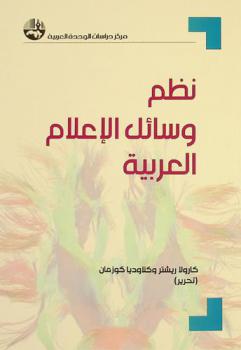  نظم وسائل الإعلام العربية