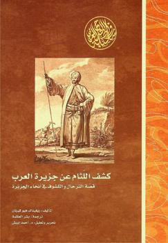  كشف اللثام عن جزيرة العرب : قصة الترحال والكشوف في أنحاء الجزيرة