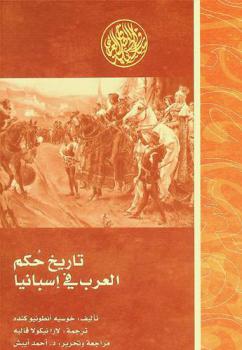  تاريخ حكم العرب في إسبانيا