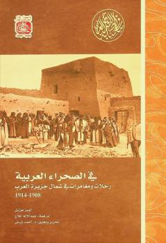 في الصحراء العربية : رحلات ومغامرات في شمال جزيرة العرب، 1908-1915 م