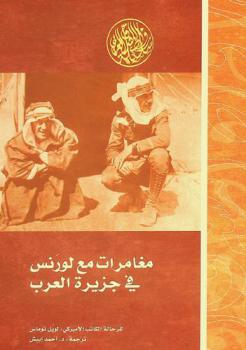مغامرات مع لورنس في جزيرة العرب أثناء الثورة العربية الكبرى 1916-1918