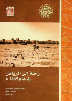  رحلة إلى الرياض في عام 1865 م. / 1281 هـ.