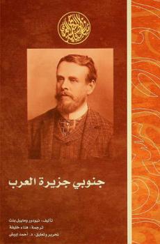 جنوبي جزيرة العرب : رحلات في البحرين وجنوبي اليمن وعمان وشرقي السودان وسقطري
