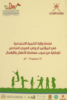 منصة وزارة التنمية الاجتماعية في المؤتمر الدولي العربي السادس للوقاية من سوء معاملة الأطفال والإهمال 14 سبتمبر 2019 م.