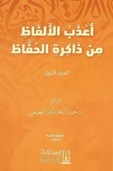  أعذب الألفاظ من ذاكرة الحفاظ