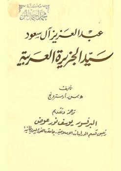عبد العزيز آل سعود : سيد الجزيرة العربية