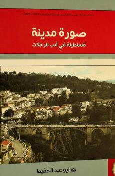  صورة مدينة ‏: قسنطينة في أدب الرحلات