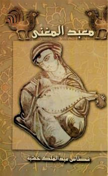 معبد المغني : سيره والأشعار التي تغنى بها وسير أصحابها : أعد تلحيناتها على أصول تجنيساتها القديمة ابتداء عن كتاب \الأغاني\ لأبي الفرج الأصفهاني