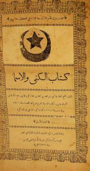  كتاب الكنى والأسماء