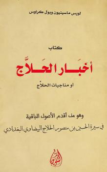  كتاب أخبار الحلاج، أو، مناجيات الحلاج وهو من أقدم الأصول الباقية في سيرة الحسين بن منصور الحلاج البيضاوي البغدادي = Akbar Al-Hallaj
