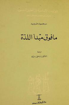  ما فوق مبدأ اللذة