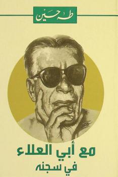 مع أبي العلاء في سجنه