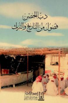  دبا الحصن :‪‪‪‪‪‪‪‪‪ فصول من التاريخ والتراث.‪‪‪‪‪‪‪‪