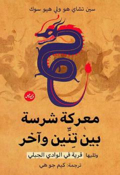  معركة شرسه بين تنين وآخر /