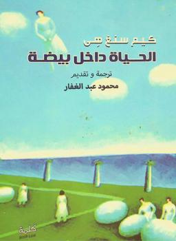 الحياة داخل بيضة