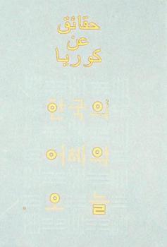 حقائق عن كوريا = Han'guk ŭi ŏje wa onŭl