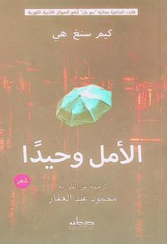 الأمل وحيدا : شعر