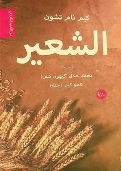  الشعير : رواية