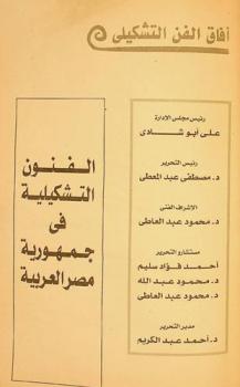 الفنون التشكيلية في جمهورية مصر العربية