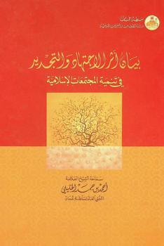  بيان أثر الاجتهاد والتجديد في تنمية المجتمعات الإسلامية
