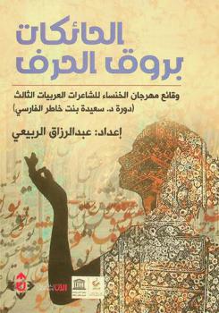  الحائكات بروق الحرف :‪‪‪‪‪‪‪‪‪ وقائع مهرجان الخنساء للشاعرات العربيات الثالث (دورة د. سعيدة بنت خاطر الفارسي) /‪‪‪‪‪‪‪‪